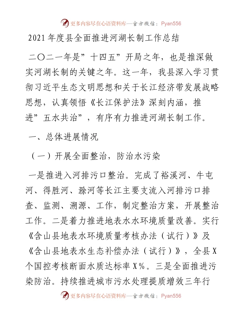 011603：度县全面推进河湖长制工作总结.docx_第1页