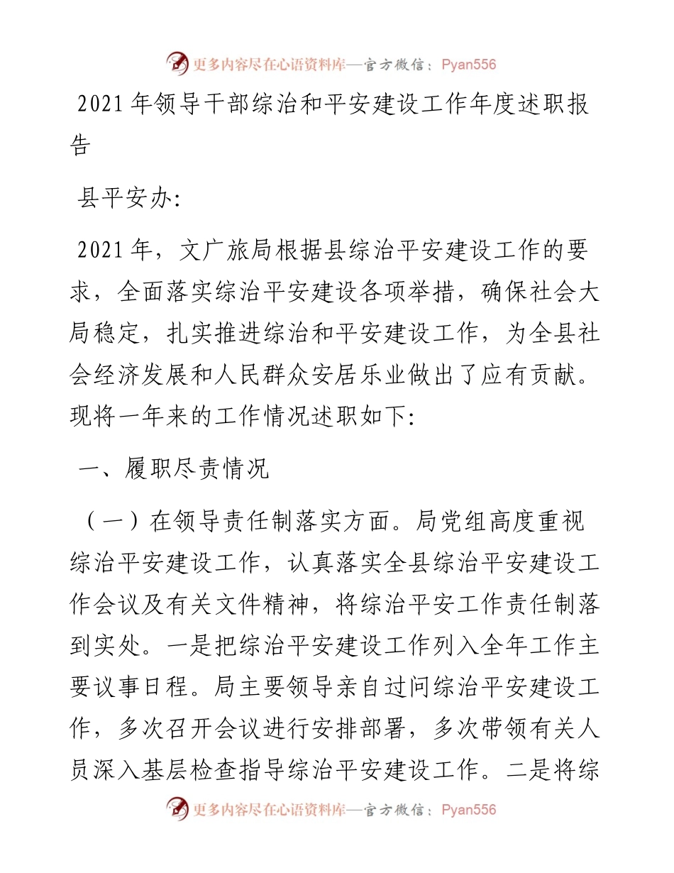 022138：领导干部综治和平安建设工作年度述职报告.docx_第1页