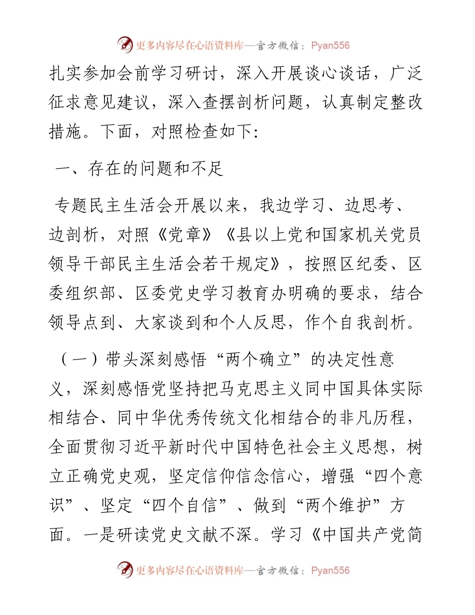 011513：区城管局领导年末专题民主生活会对照检查材料（五个带头）.docx_第2页