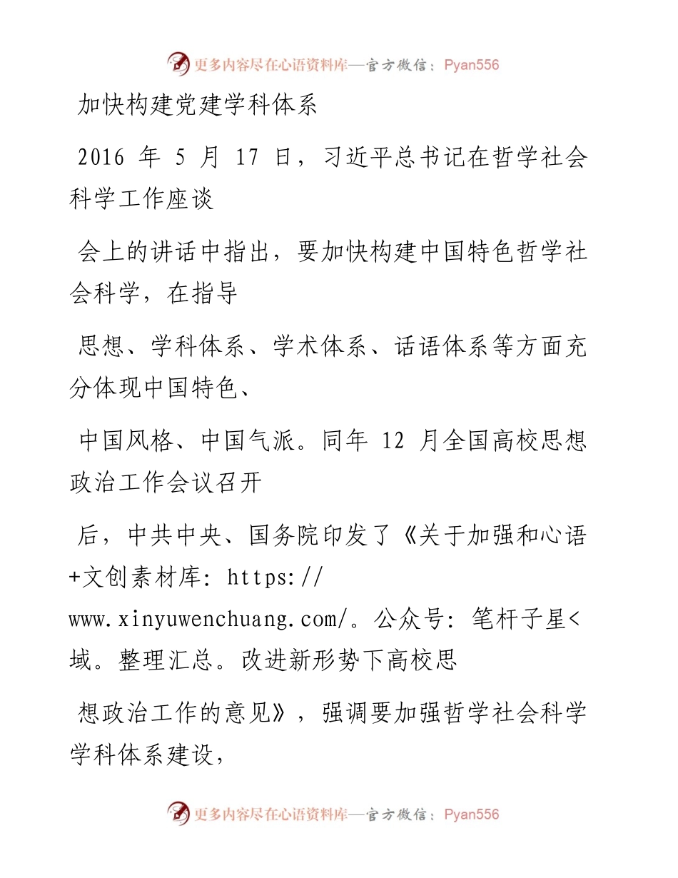 0122加快构建党建学科体系.docx_第1页
