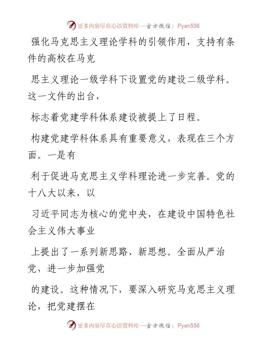 0122加快构建党建学科体系.docx_第2页