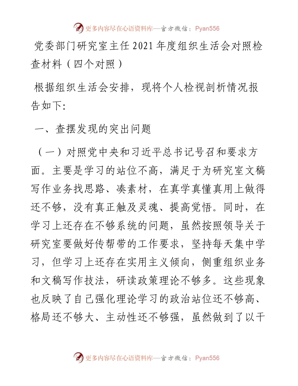 021752：党委部门研究室主任度组织生活会对照检查材料（四个对照）.docx_第1页