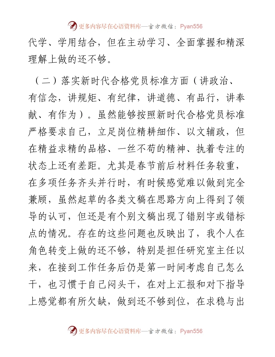 021752：党委部门研究室主任度组织生活会对照检查材料（四个对照）.docx_第2页