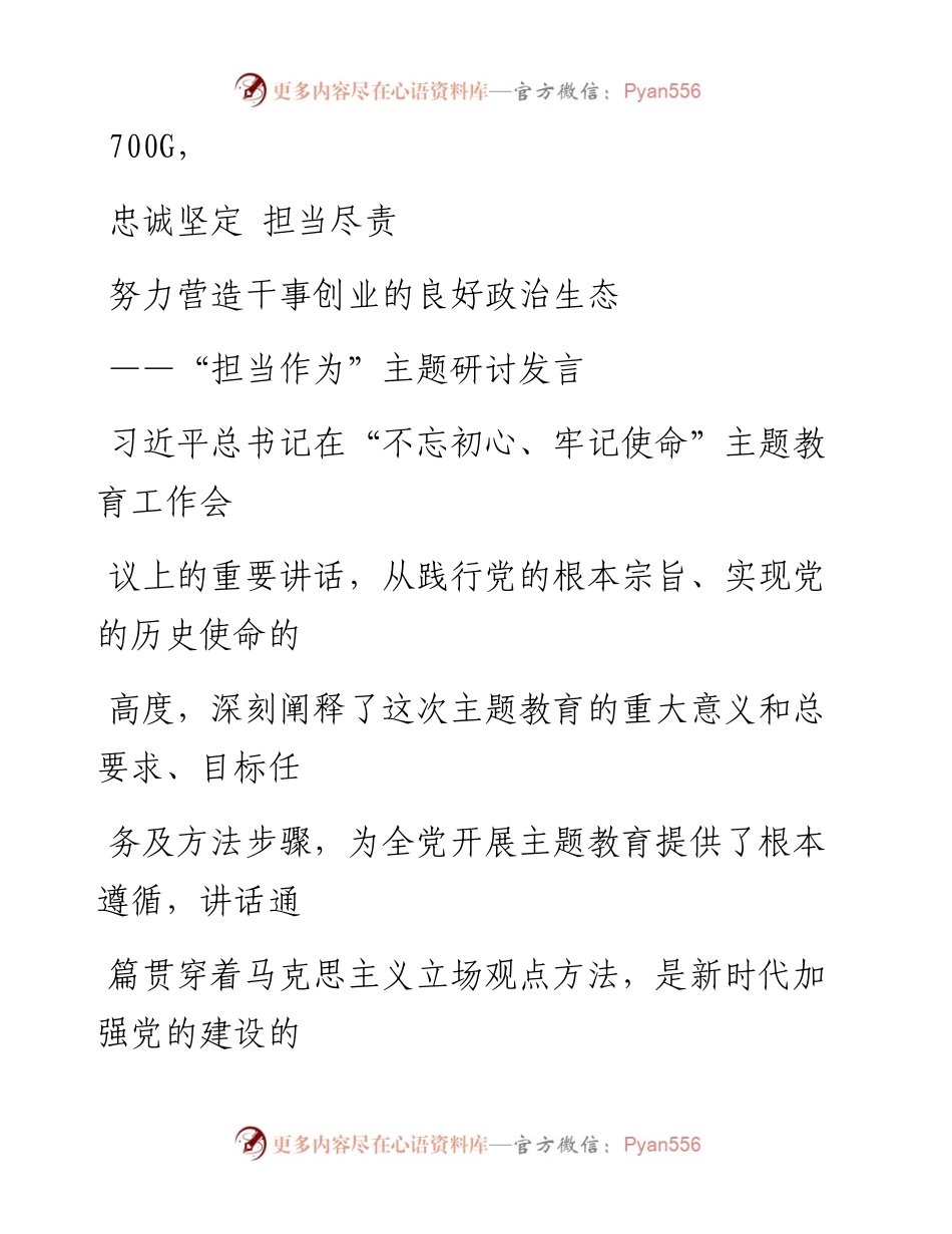 1004笔友分享担当作为主题研讨发言.docx_第1页