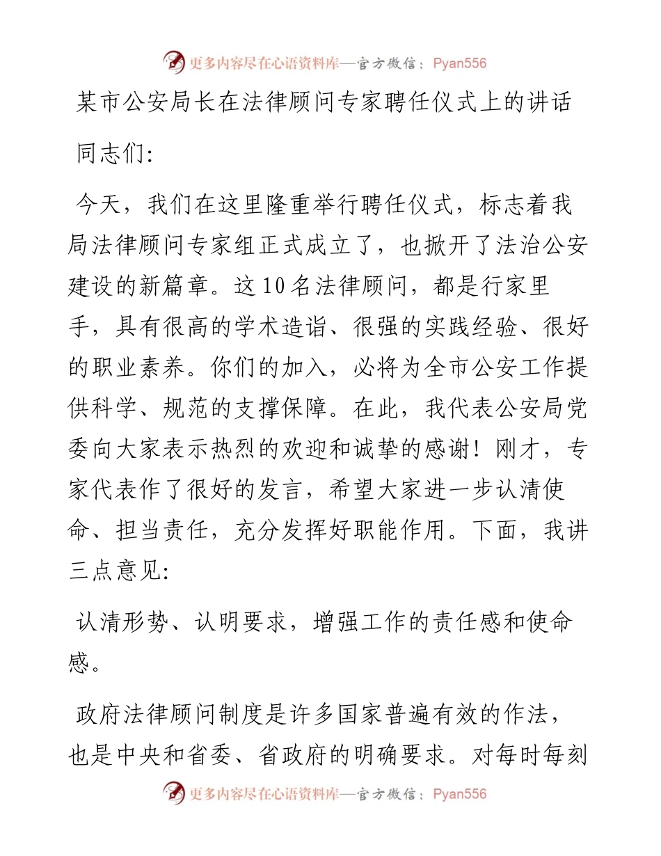 013116：某市公安局长在法律顾问专家聘任仪式上的讲话.docx_第1页