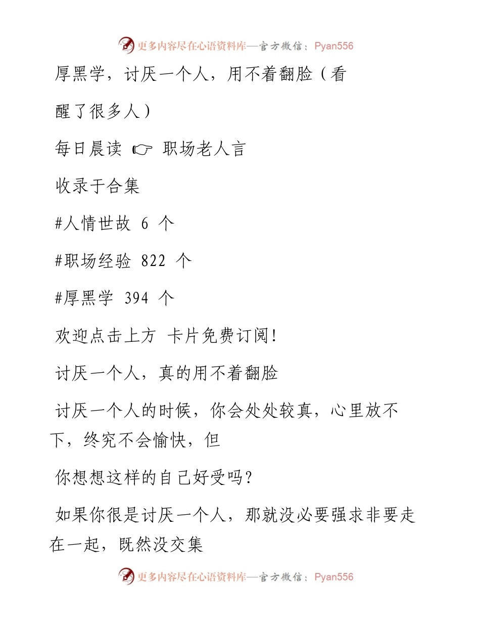 -02-27 厚黑学，讨厌一个人，用不着翻脸（看醒了很多人）.docx_第1页