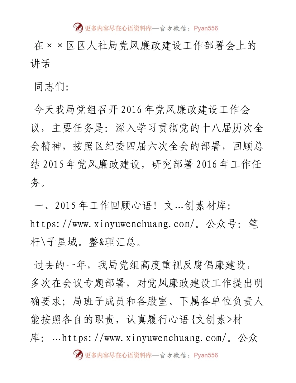 0429在××区区人社局党风廉政建设工作部署会上的讲话.docx_第1页