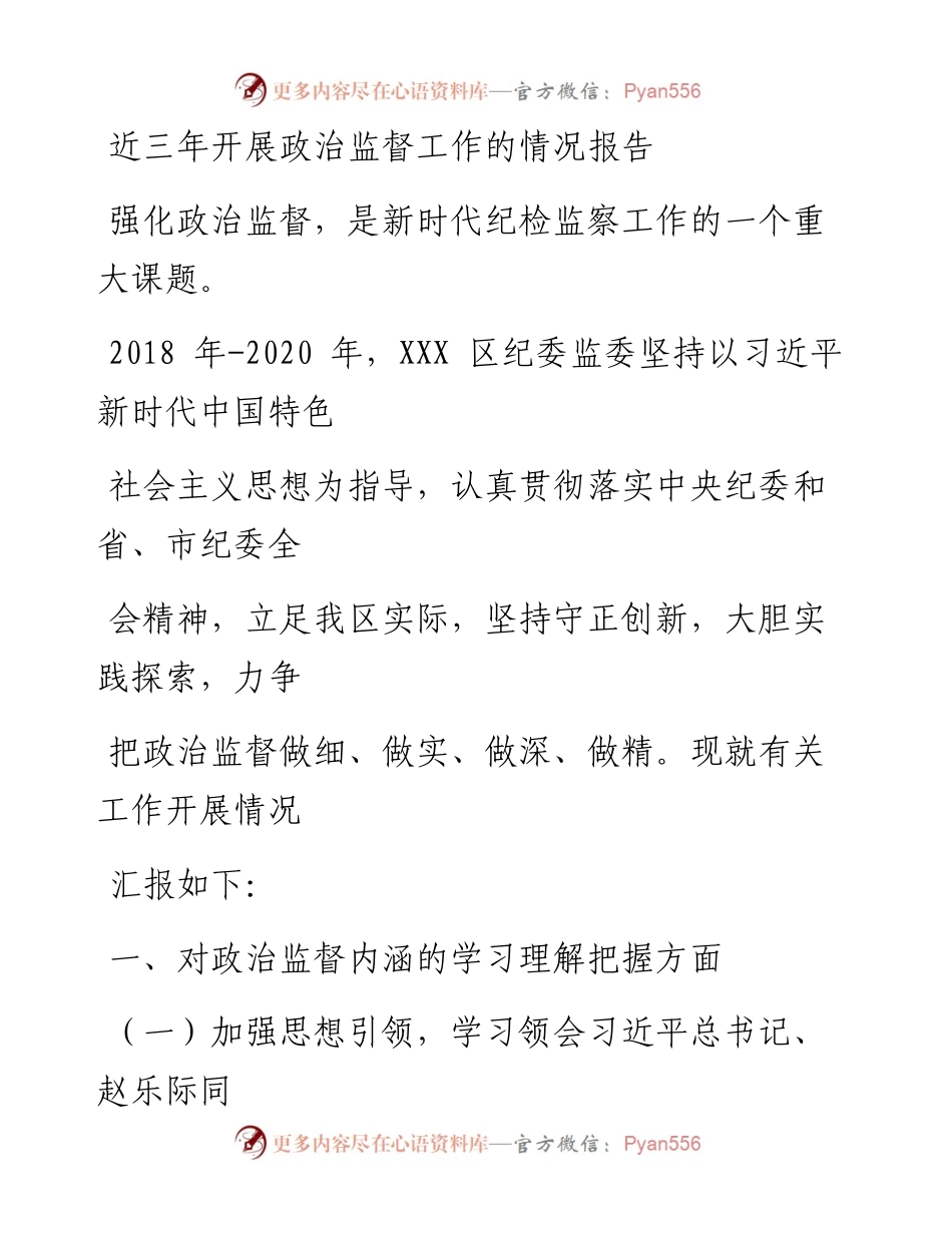 0528笔友分享近三年开展政治监督工作的情况报告.docx_第1页