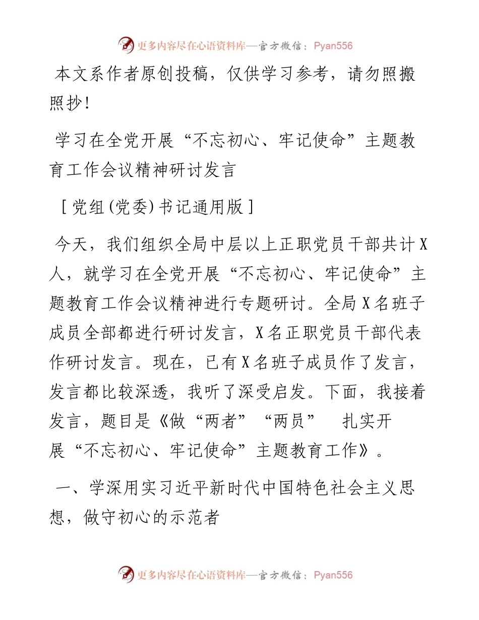 0604学习在全党开展“不忘初心、牢记使命”主题教育工作会议精神研讨发言（书记通用）.docx_第1页