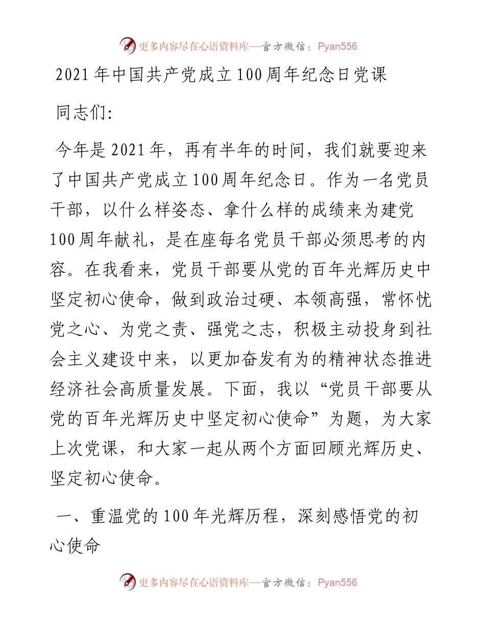 0211中国共产党成立100周年纪念日党课.docx_第1页