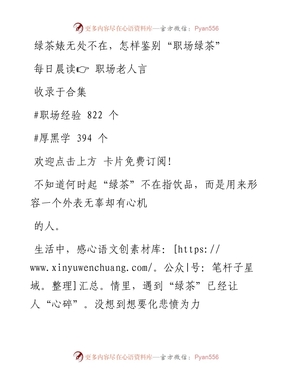 -08-23 绿茶婊无处不在，怎样鉴别“职场绿茶”.docx_第1页
