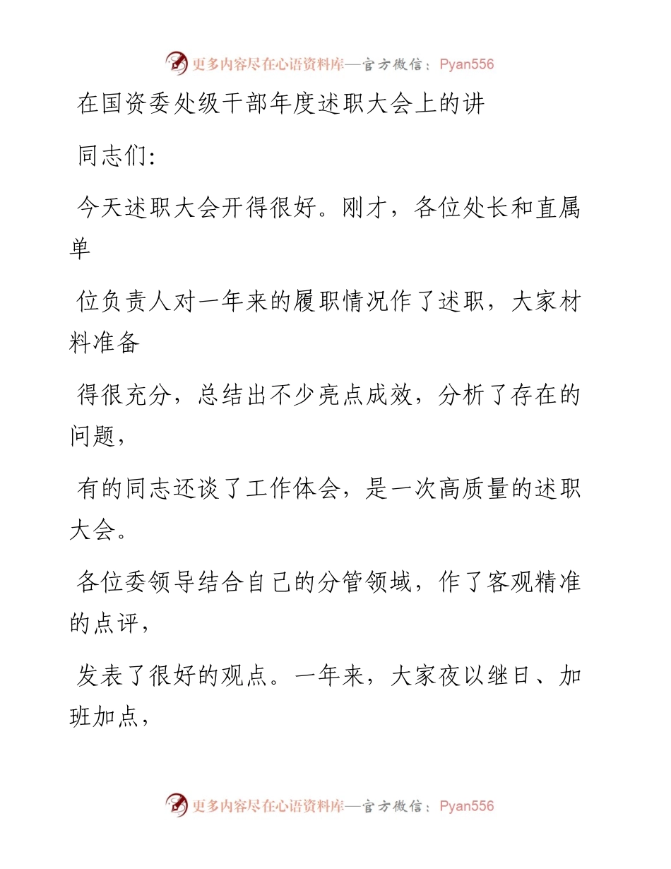 0202在国资委处级干部年度述职大会上的讲话.docx_第1页