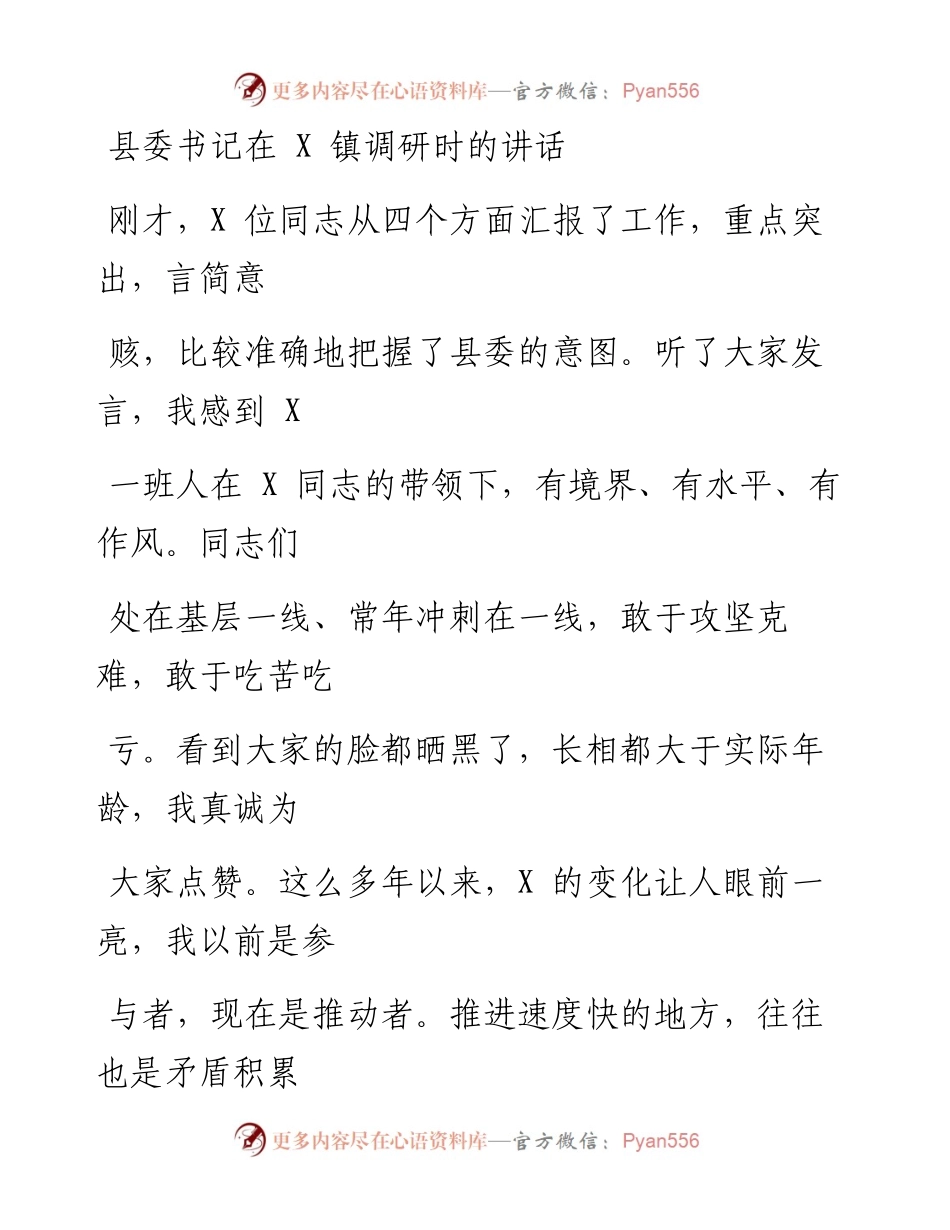0619笔友分享县委书记在X镇调研时的讲话.docx_第1页