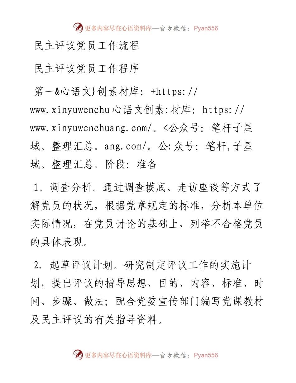 031904-民主评议党员工作程序及流程图.docx_第1页
