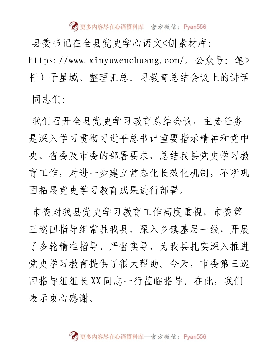 012003：县委书记在全县党史学习教育总结会议上的讲话.docx_第1页