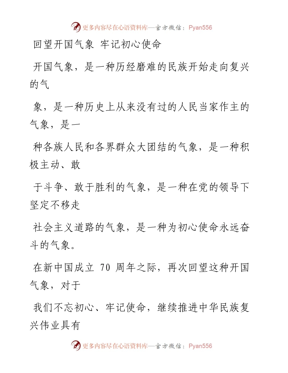 1001回望开国气象 牢记初心使命.docx_第1页
