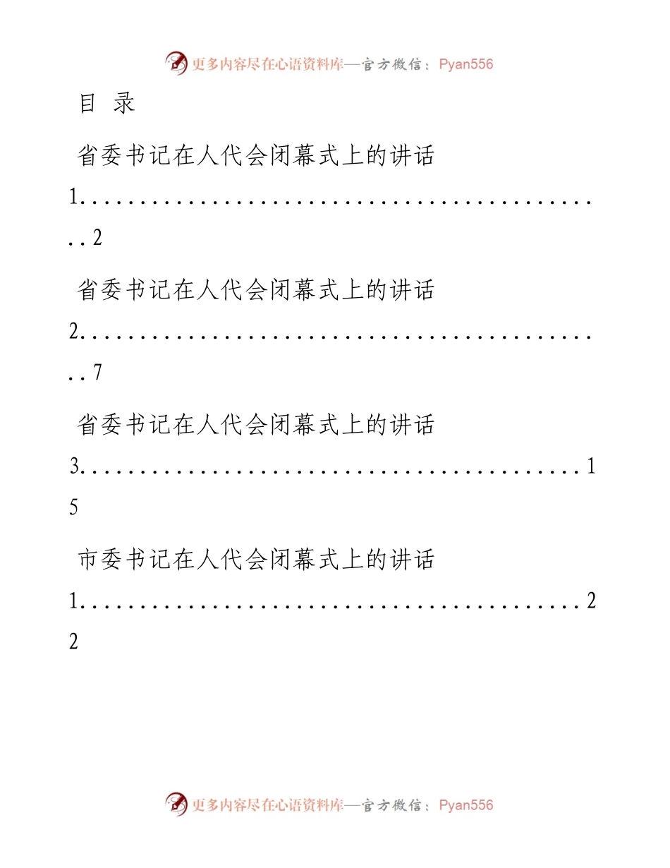 0506最新！省、市、区委书记在人代会闭幕式上的讲话材料汇编（12篇4.5万字，仅供学习，请勿抄袭）.docx_第1页