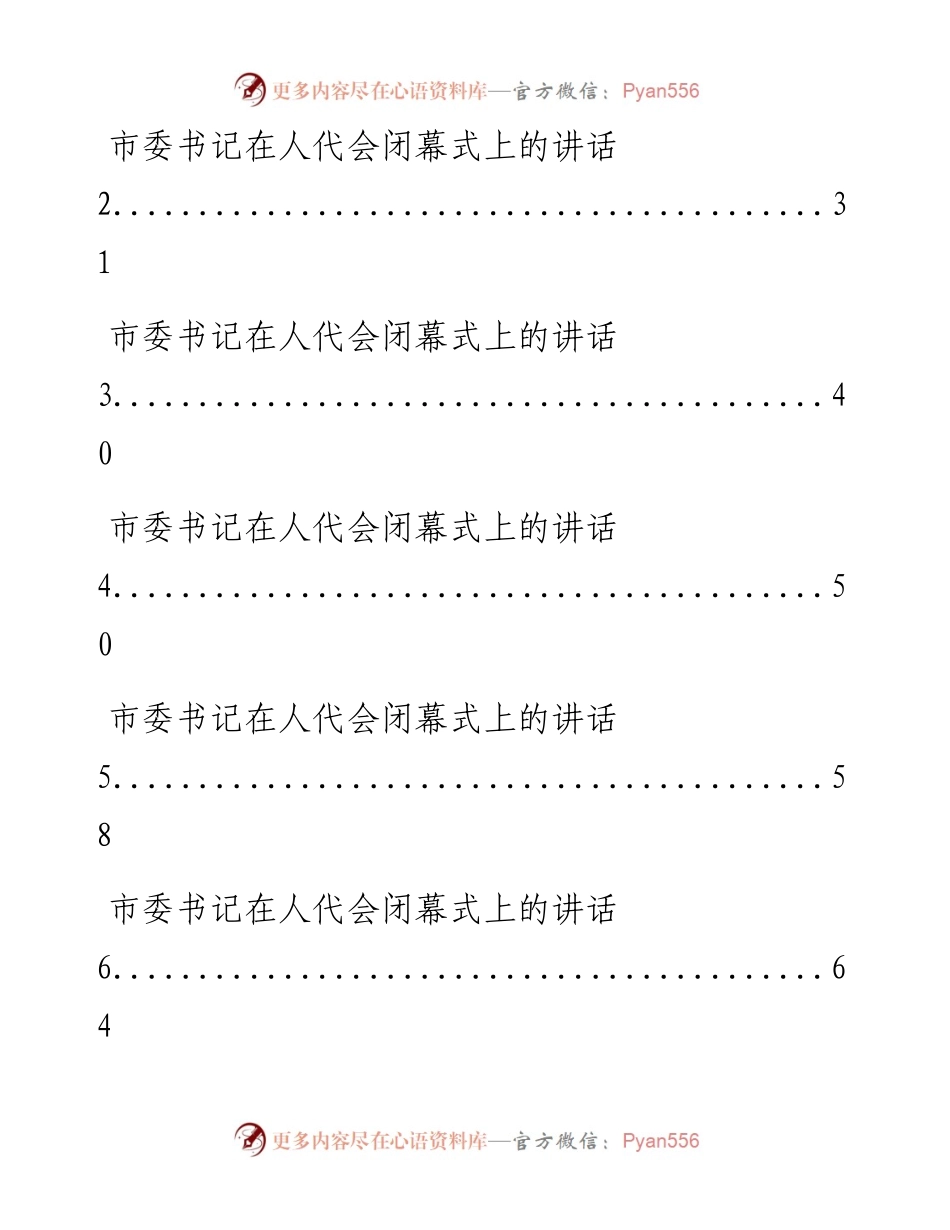 0506最新！省、市、区委书记在人代会闭幕式上的讲话材料汇编（12篇4.5万字，仅供学习，请勿抄袭）.docx_第2页