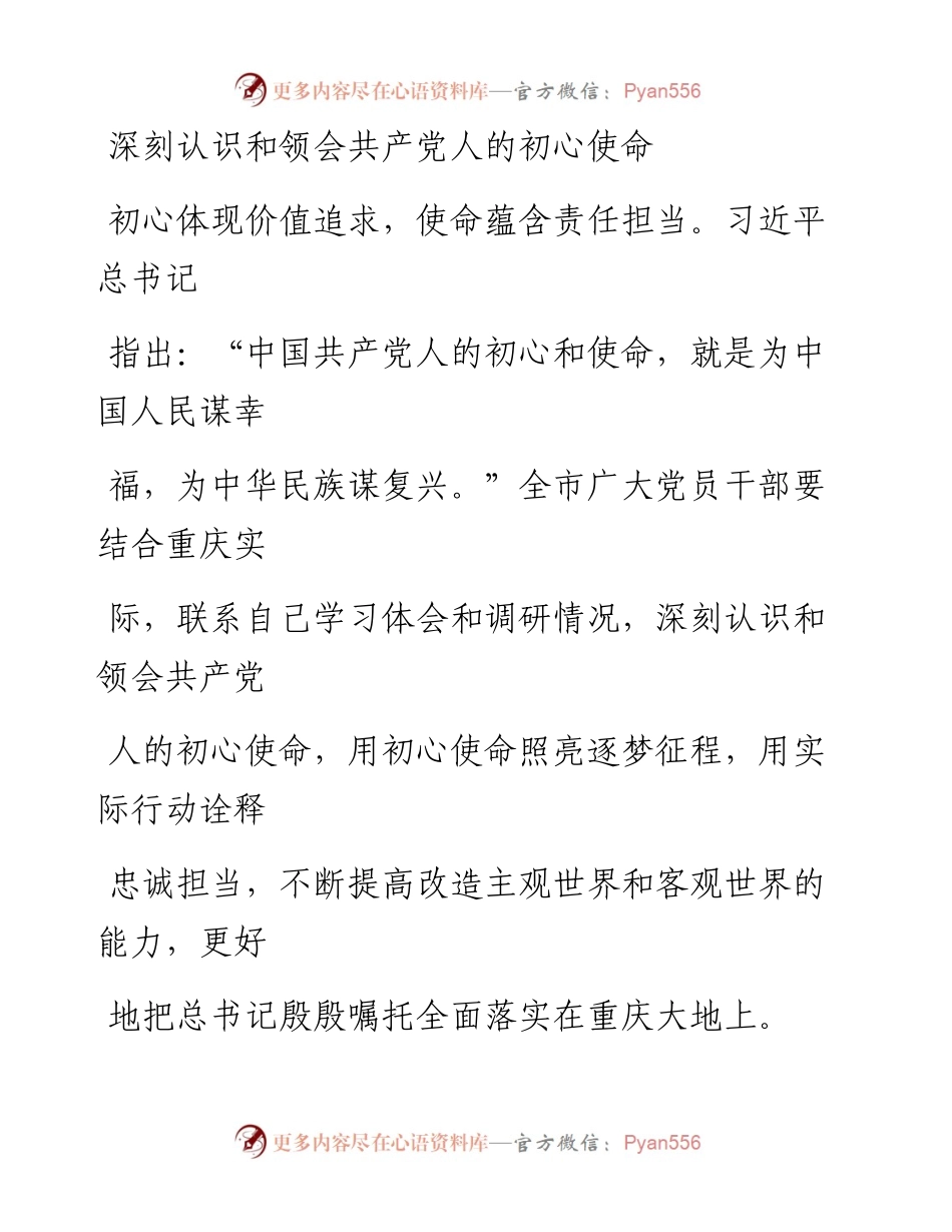 0815深刻认识和领会共产党人的初心使命.docx_第1页