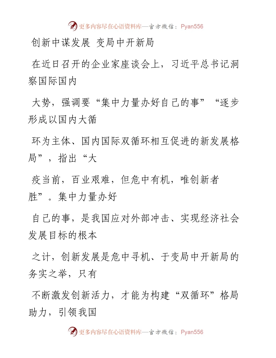 0727创新中谋发展 变局中开新局_1.docx_第1页