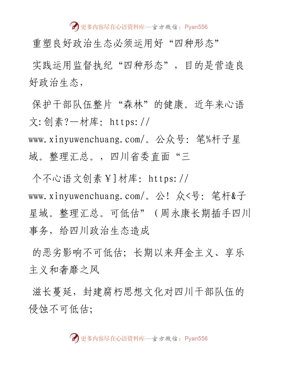 0811重塑良好政治生态必须运用好“四种形态”.docx_第1页