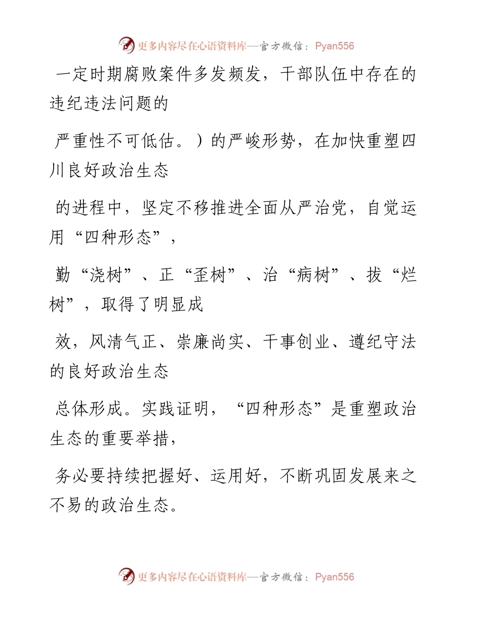 0811重塑良好政治生态必须运用好“四种形态”.docx_第2页
