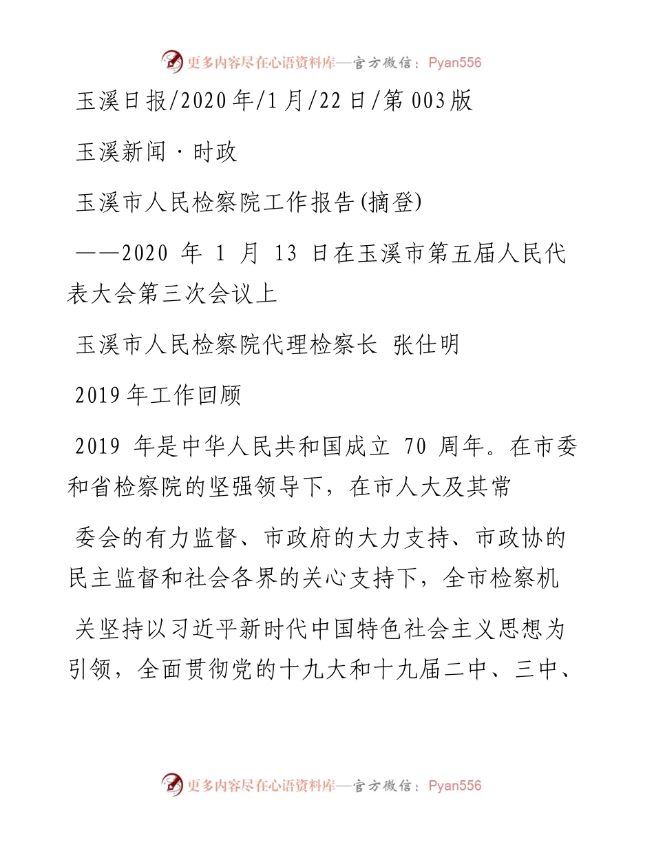 1.22玉溪市人民检察院工作报告.docx_第1页