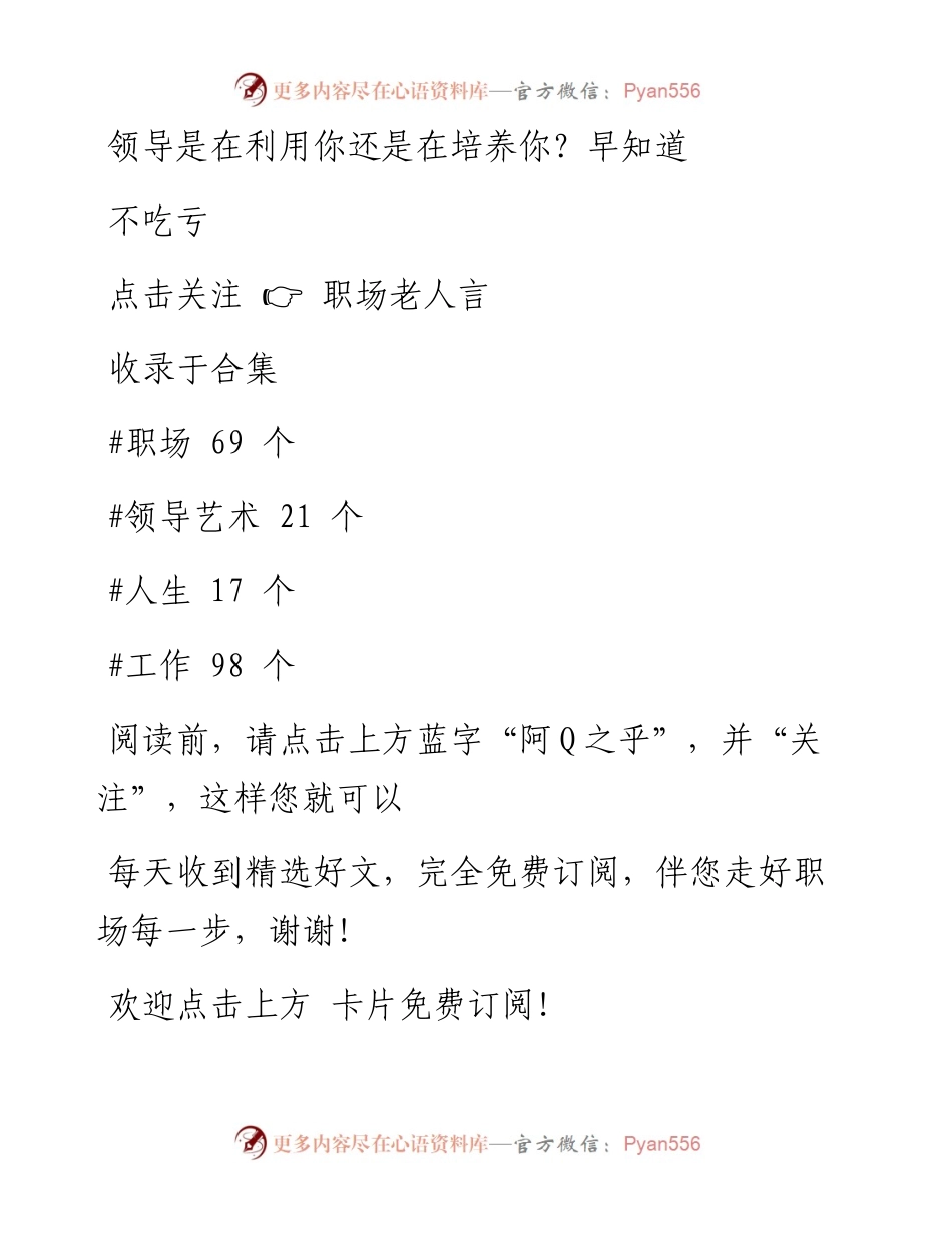 -12-11 领导是在利用你还是在培养你？早知道不吃亏.docx_第1页