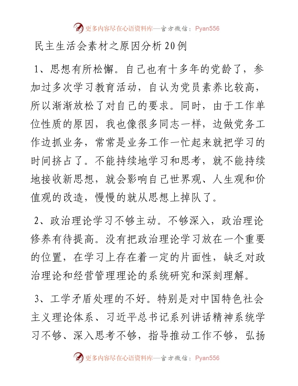 081908民主生活会素材之原因分析20例.docx_第1页