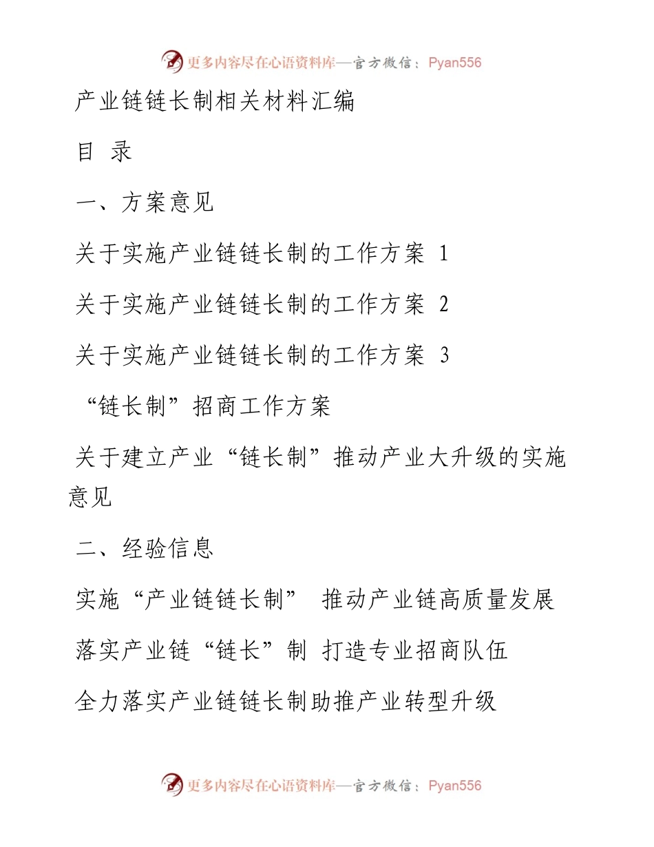 0822最新！最全！产业链链长制方案意见、经验信息、观点评论、领导讲话、制度规则等全套资料汇编（24篇3.6万字，仅供学习，请勿抄袭）.docx_第1页