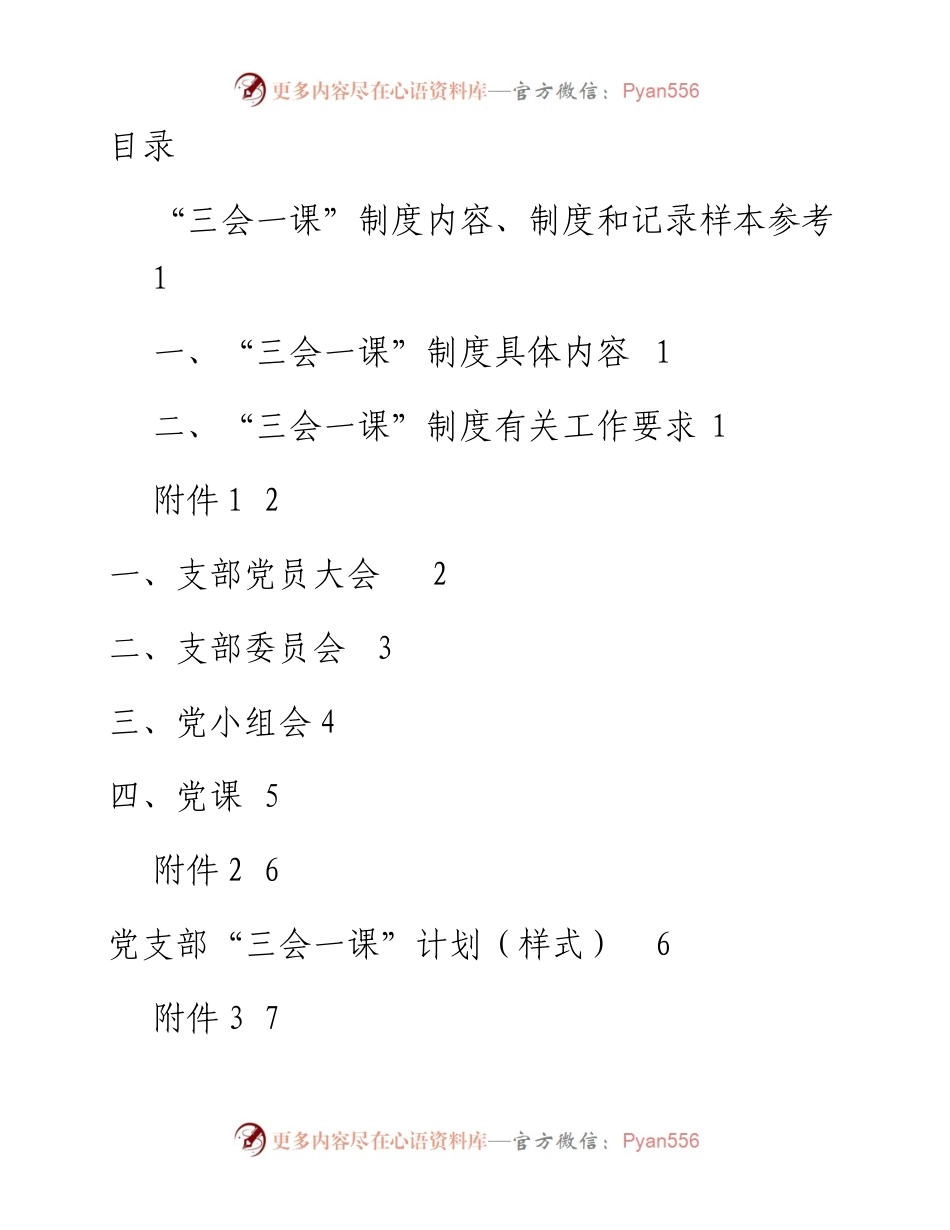 081307三会一课制度内容制度和记录样本参考.docx_第1页