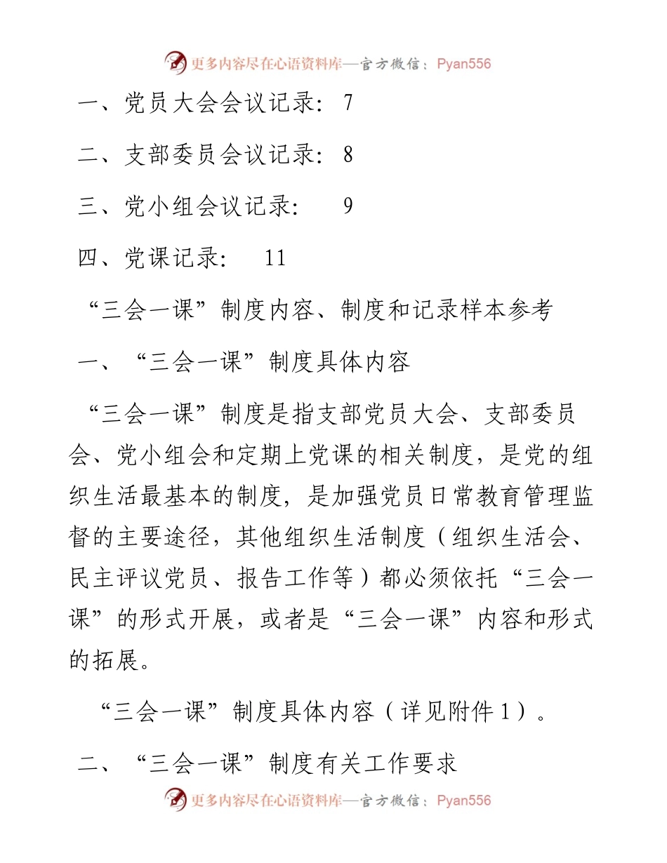081307三会一课制度内容制度和记录样本参考.docx_第2页