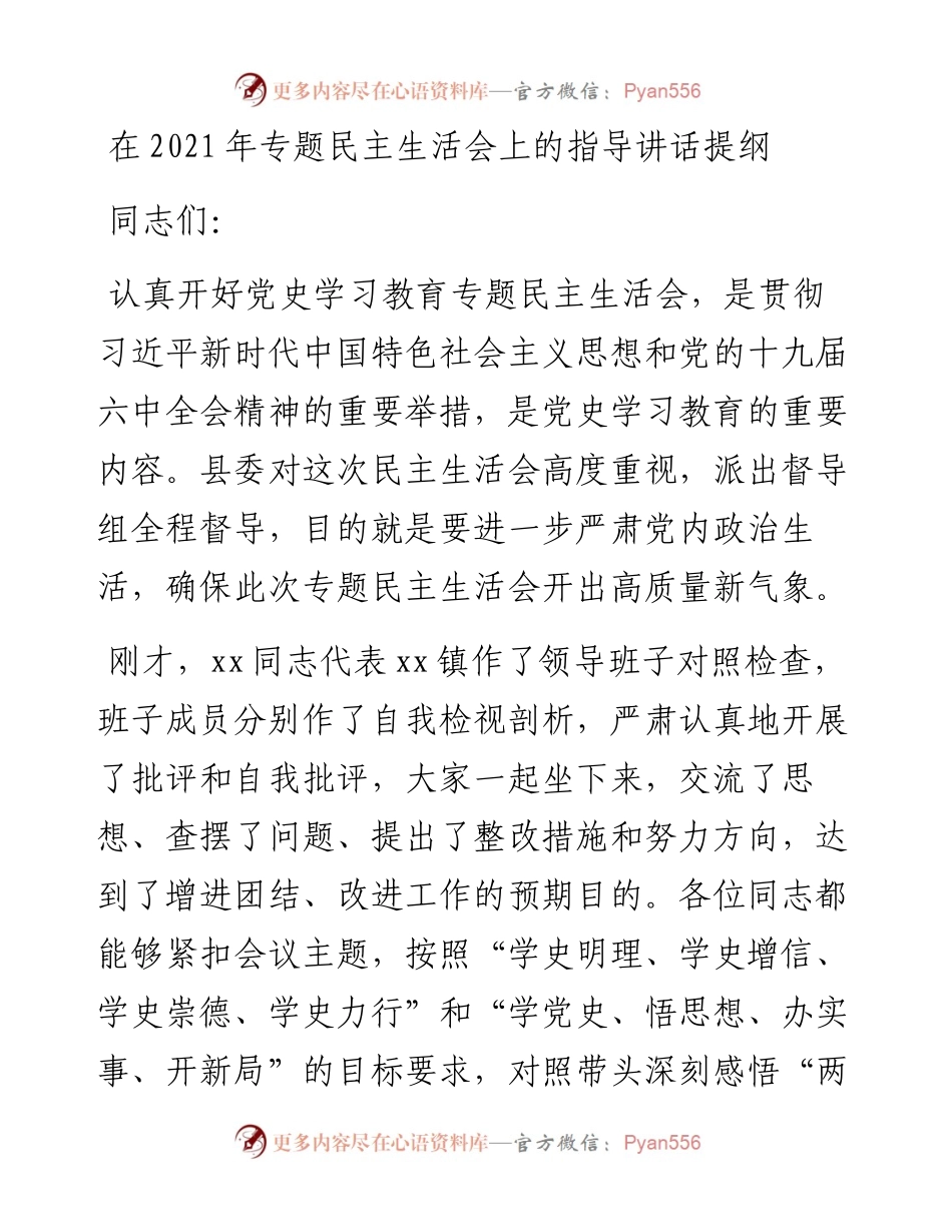 021529：在专题民主生活会上的指导讲话提纲.docx_第1页