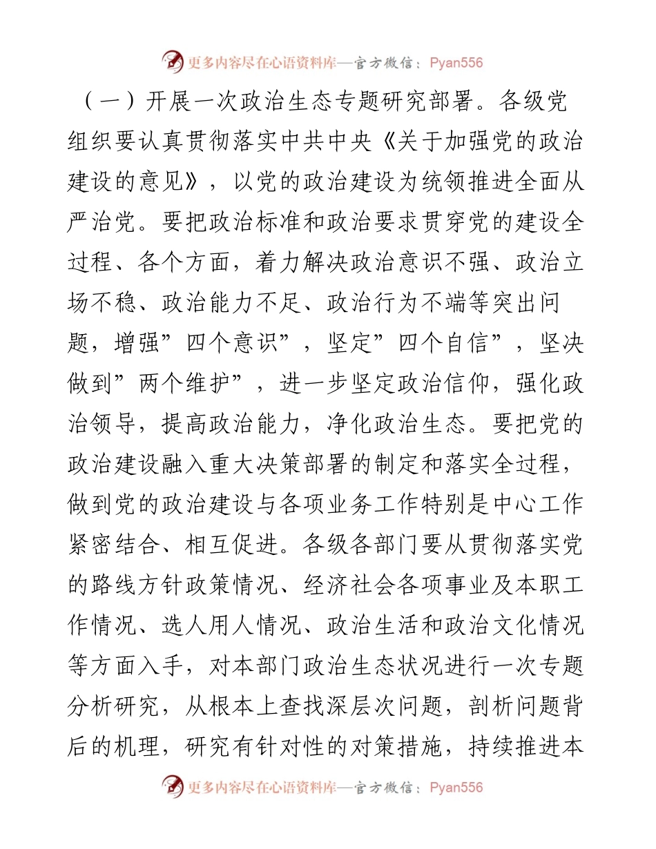 012215：市委进一步优化政治生态的实施方案.docx_第2页