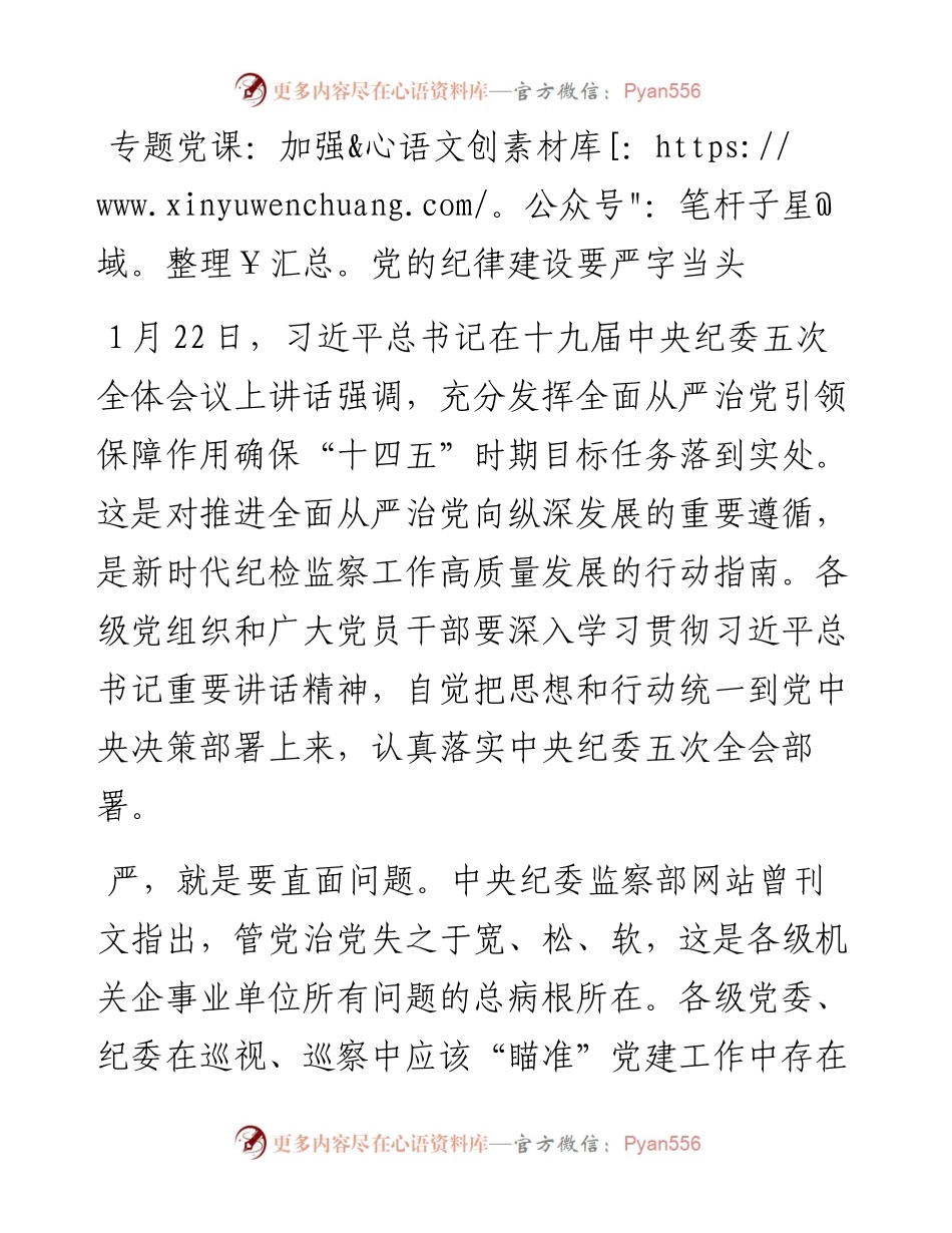 0211加强党的纪律建设要严字当头.docx_第1页