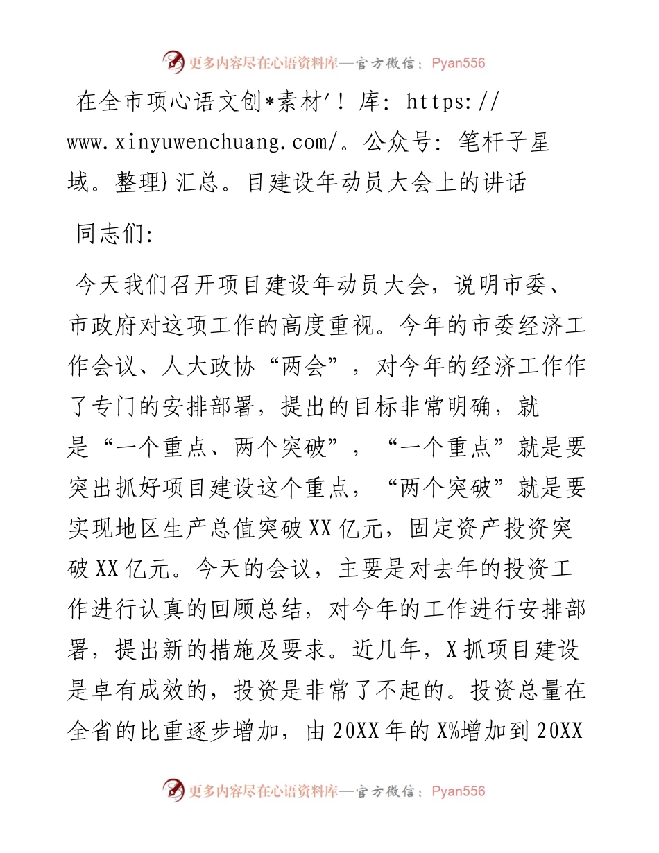 0308在全市项目建设年动员大会上的讲话.docx_第1页