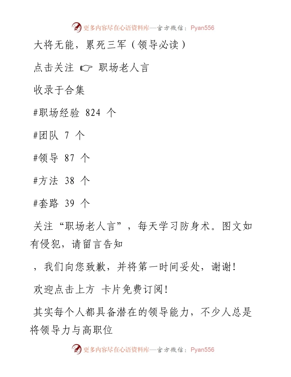 -12-29 大将无能，累死三军（领导必读）.docx_第1页