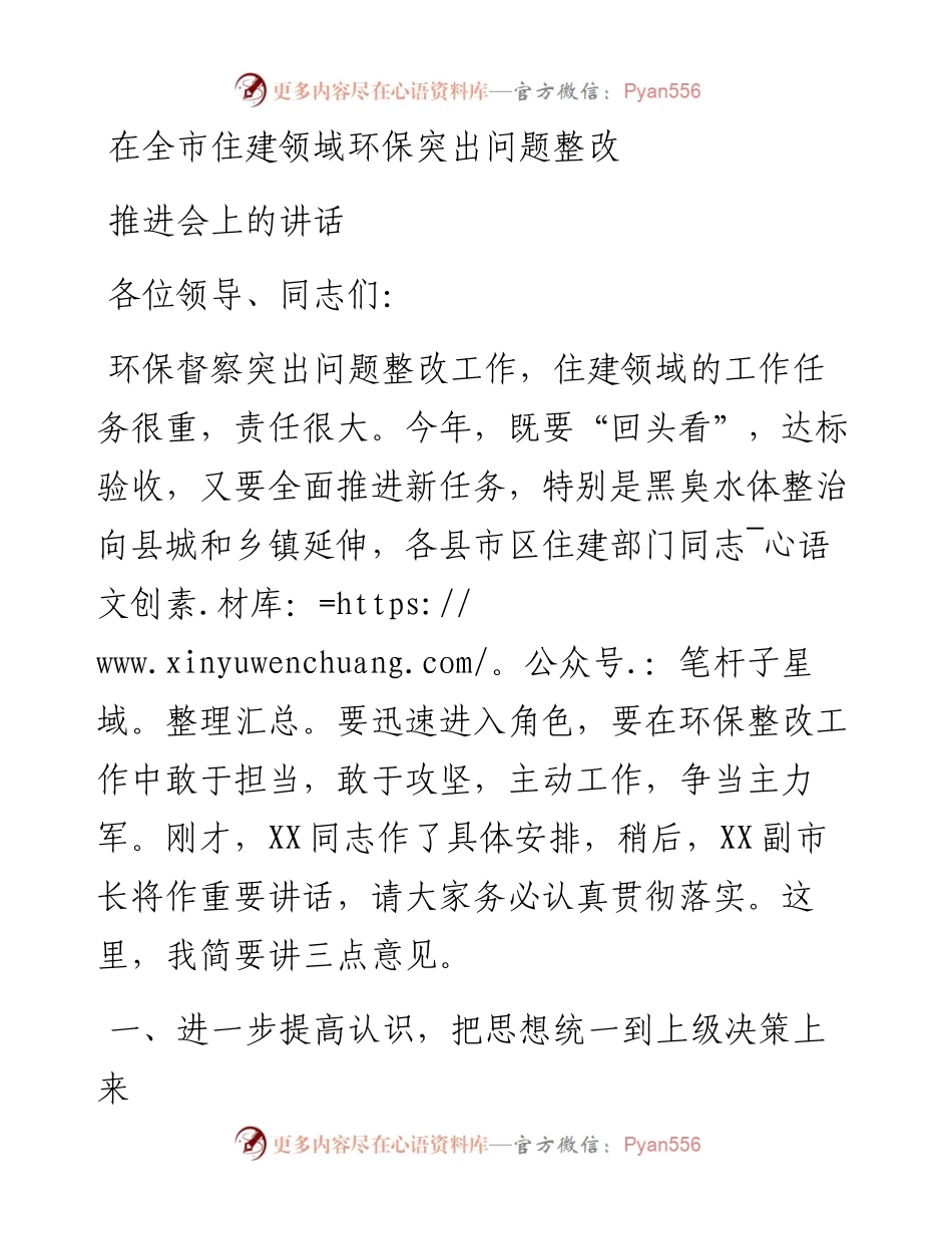 0509在全市住建领域环保突出问题整改推进会上的讲话.docx_第1页