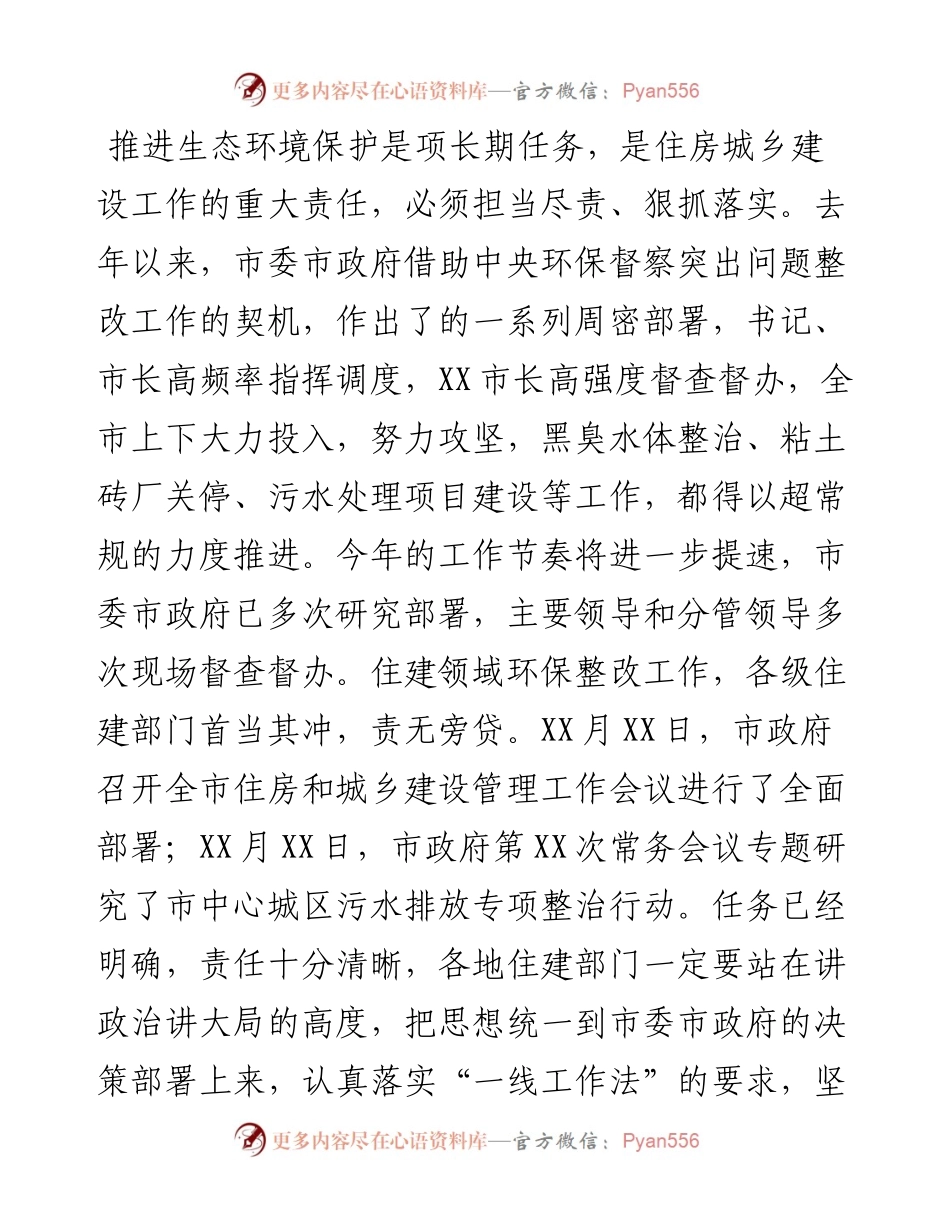 0509在全市住建领域环保突出问题整改推进会上的讲话.docx_第2页