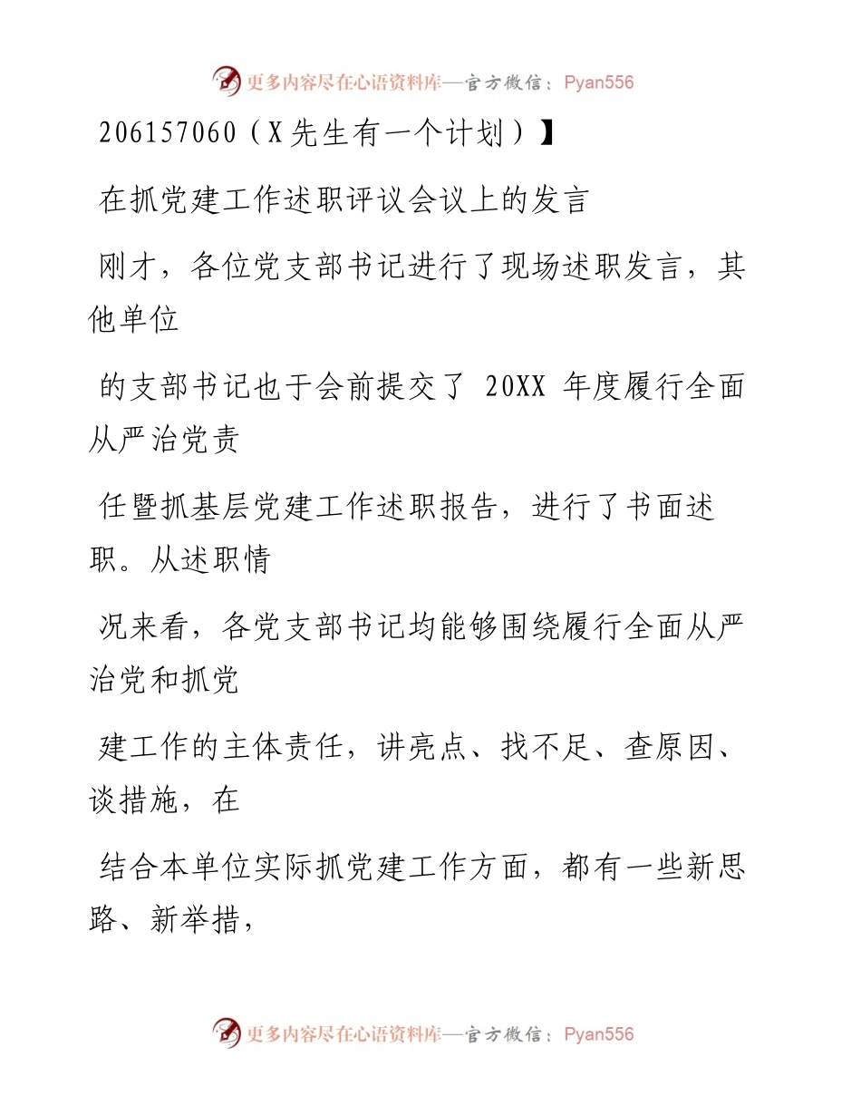 0730笔友分享在抓党建工作述职评议会议上的发言.docx_第1页
