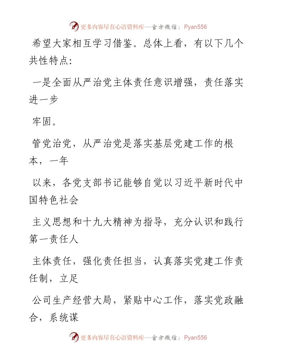0730笔友分享在抓党建工作述职评议会议上的发言.docx_第2页