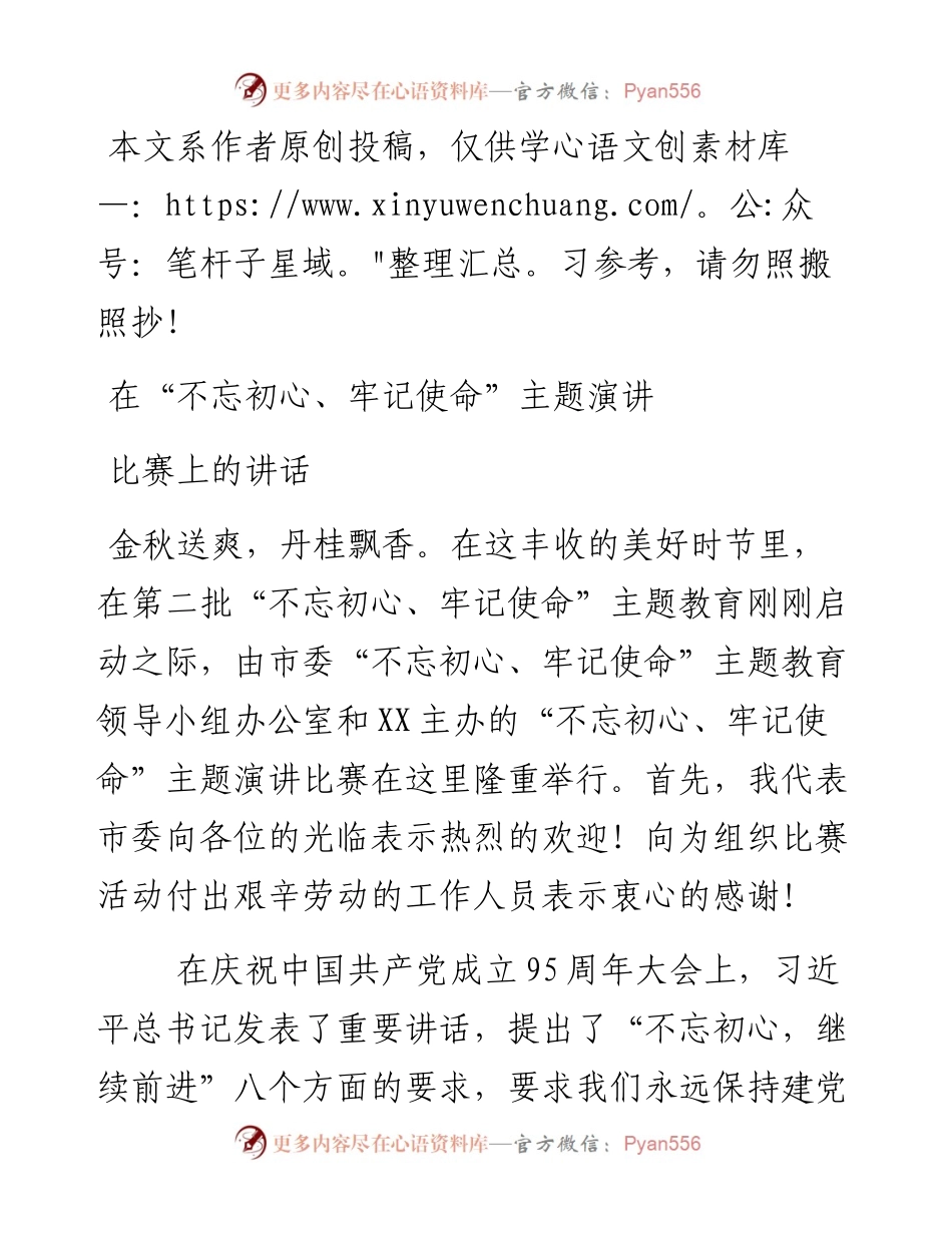 092404在不忘初心牢记使命主题演讲比赛上的讲话.docx_第1页