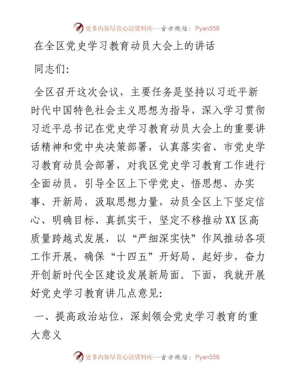 0327在全区党史学习教育动员大会上的讲话.docx_第1页