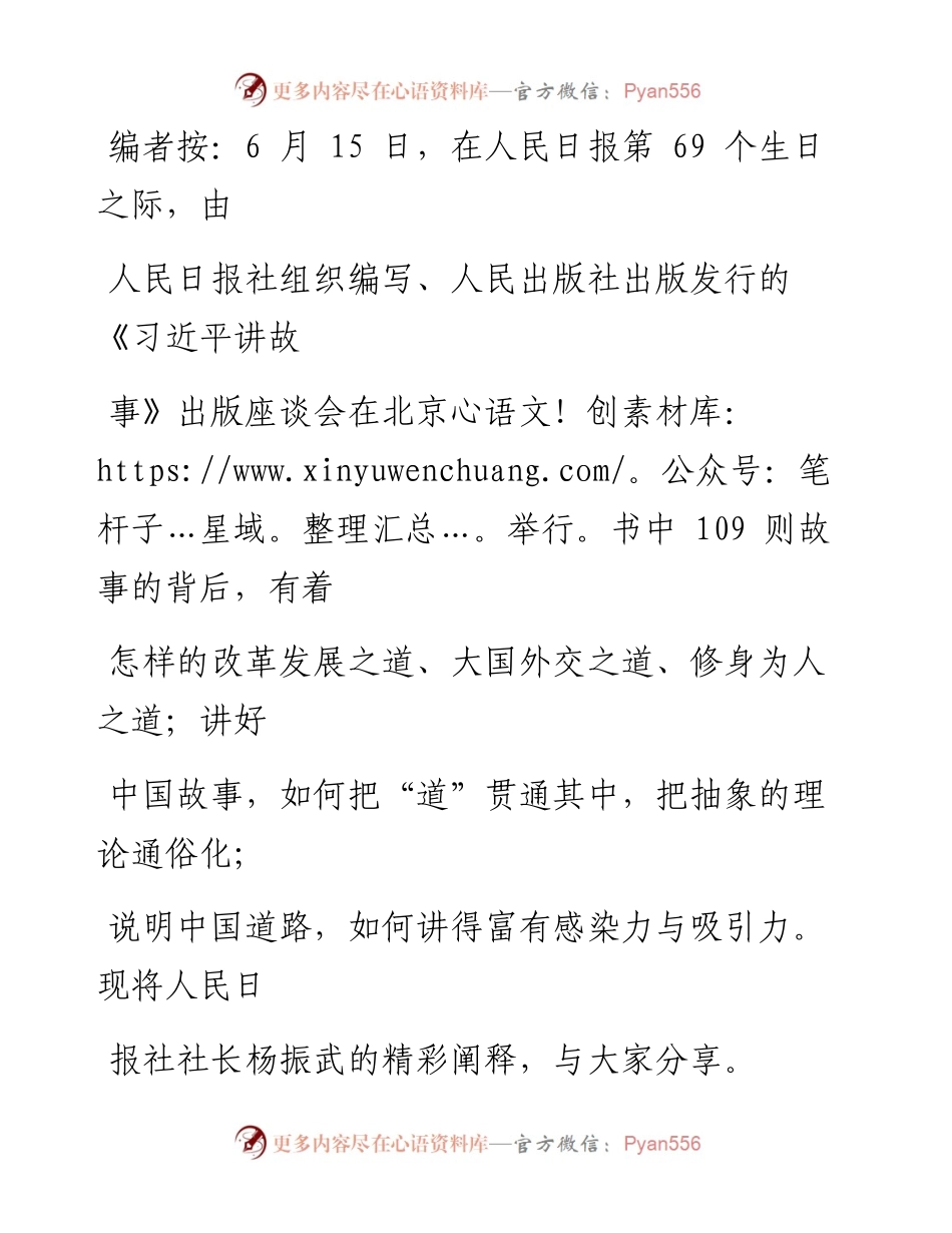 0514在《习近平讲故事》出版座谈会上的讲话.docx_第1页