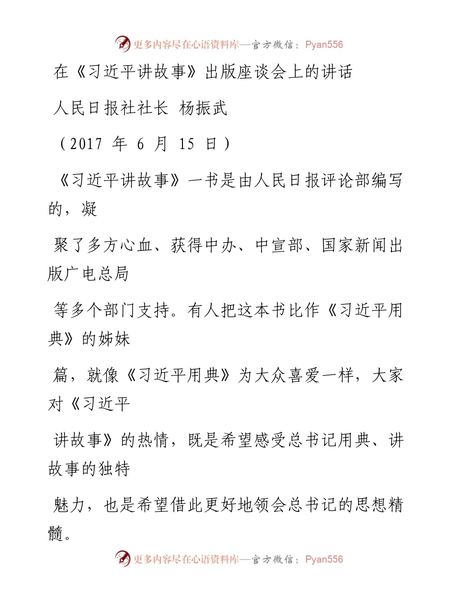 0514在《习近平讲故事》出版座谈会上的讲话.docx_第2页