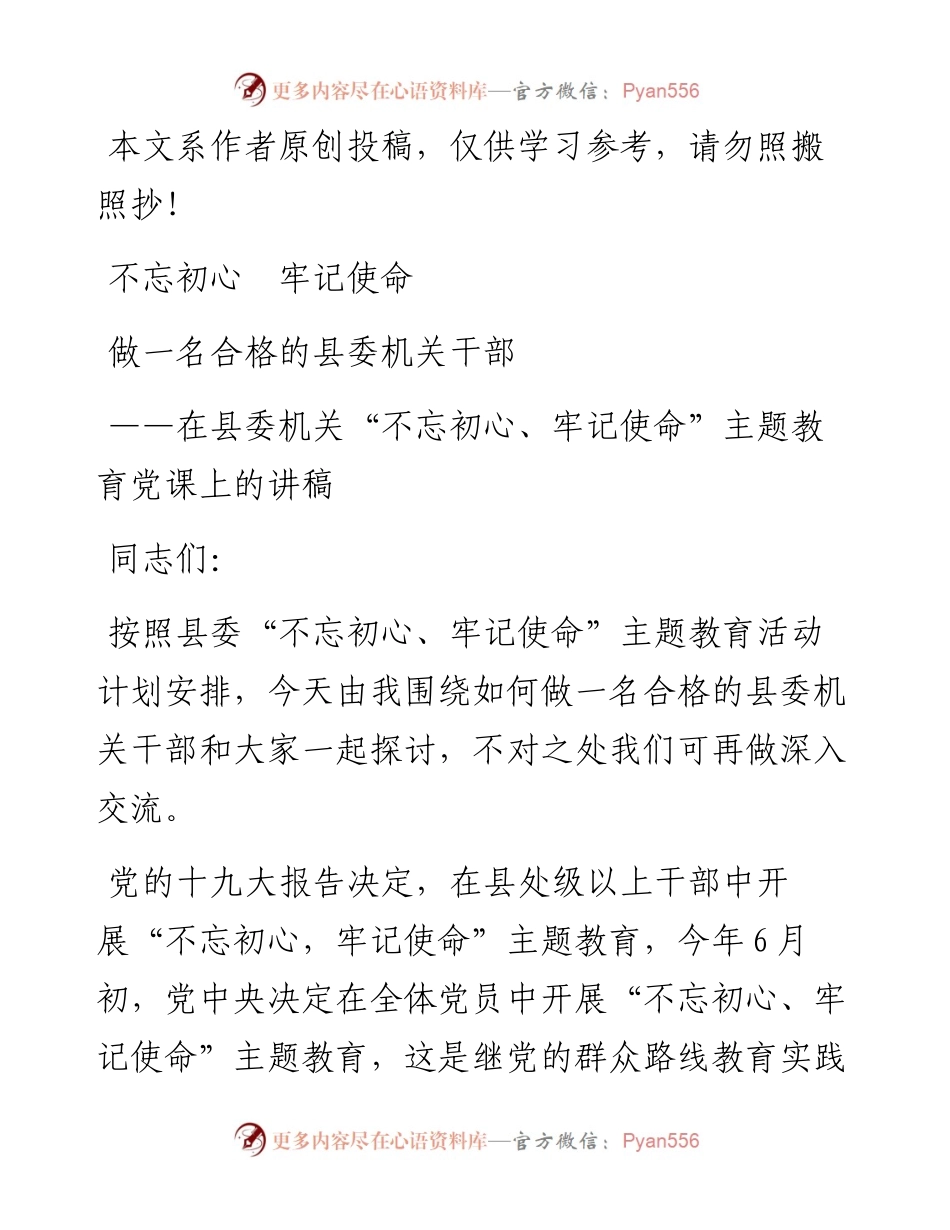 072607机关不忘初心牢记使命主题党课讲稿.docx_第1页