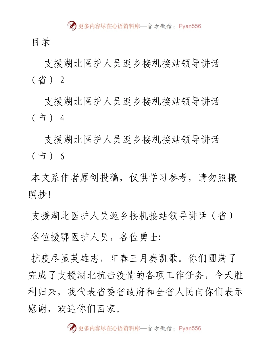 032001援鄂医护人员返回接机讲话3篇.docx_第1页