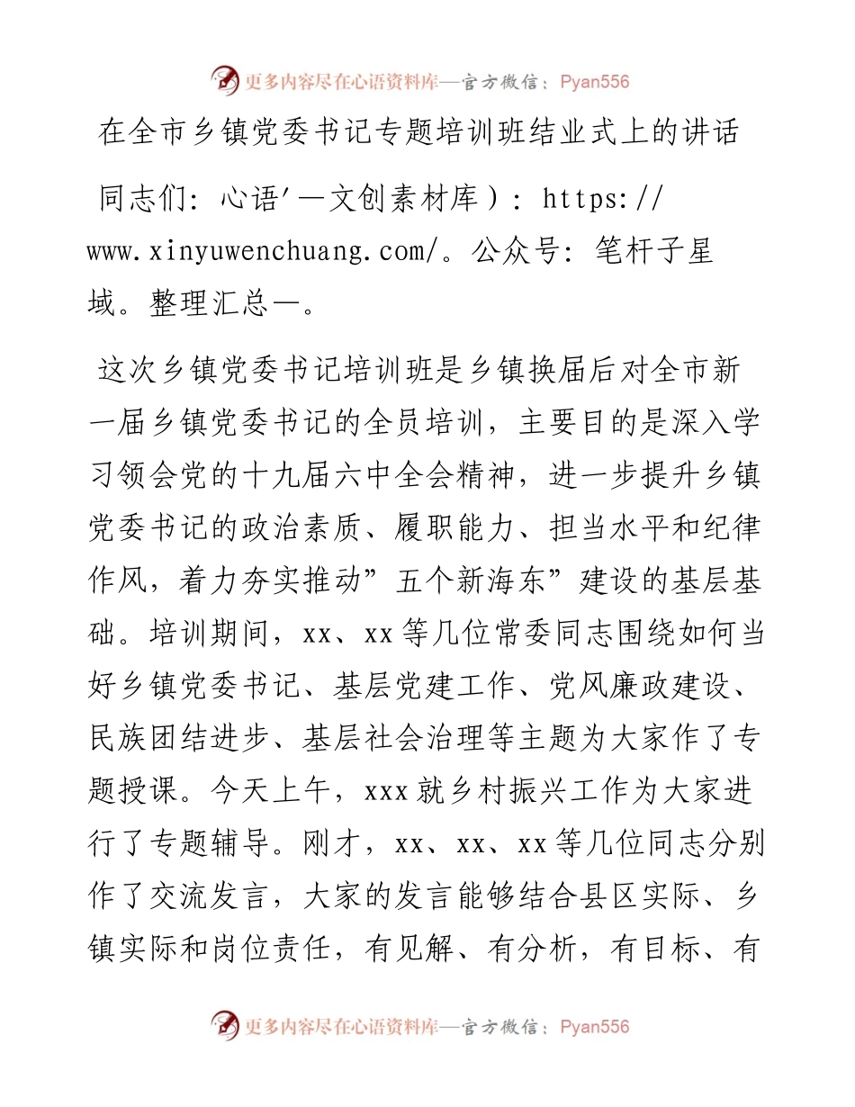 012723：在全市乡镇党委书记专题培训班结业式上的讲话.docx_第1页