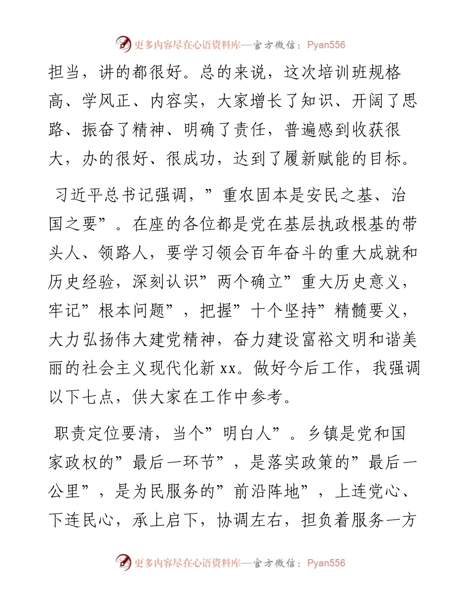 012723：在全市乡镇党委书记专题培训班结业式上的讲话.docx_第2页