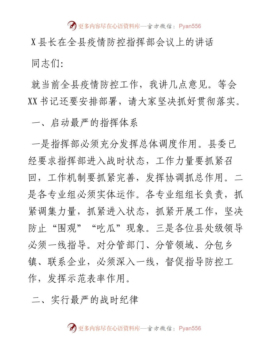 0808X县长在全县疫情防控指挥部会议上的讲话.docx_第1页